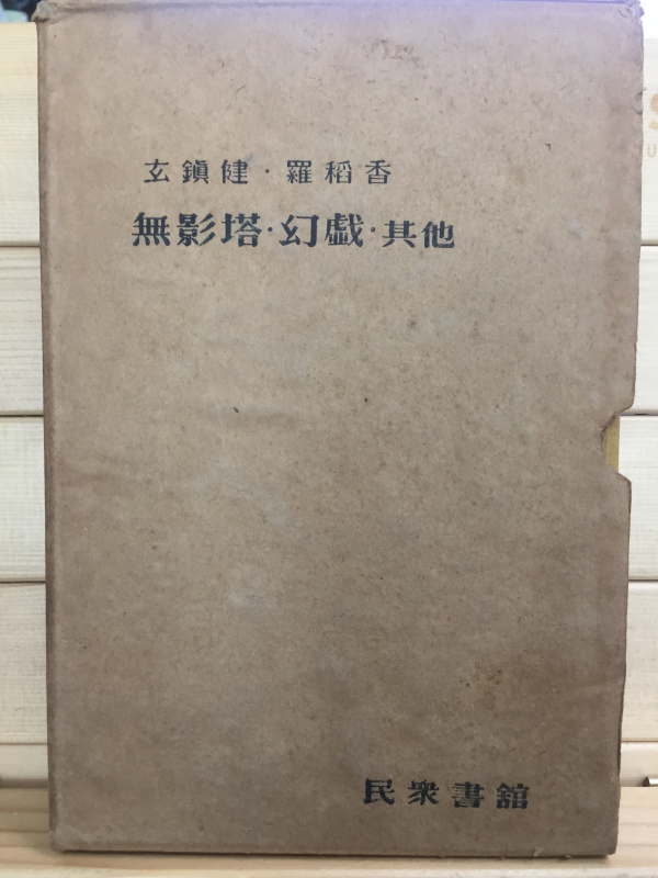 한국문학전집4 - 현진건,나도향(무영탑,환희,기타)