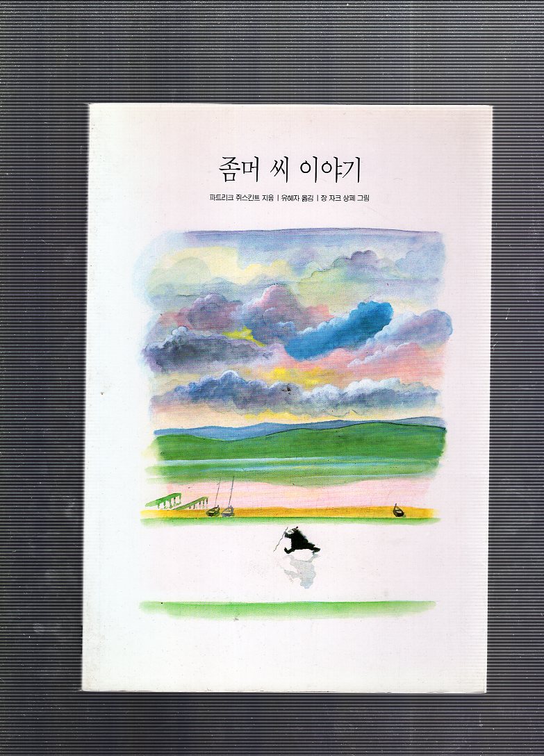 좀머 씨 이야기