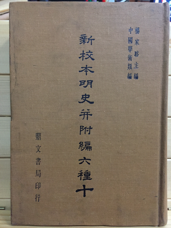 신교본명사견부편육종(新校本明史幷附編六種) 10
