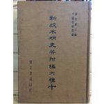 신교본명사견부편육종(新校本明史幷附編六種) 10