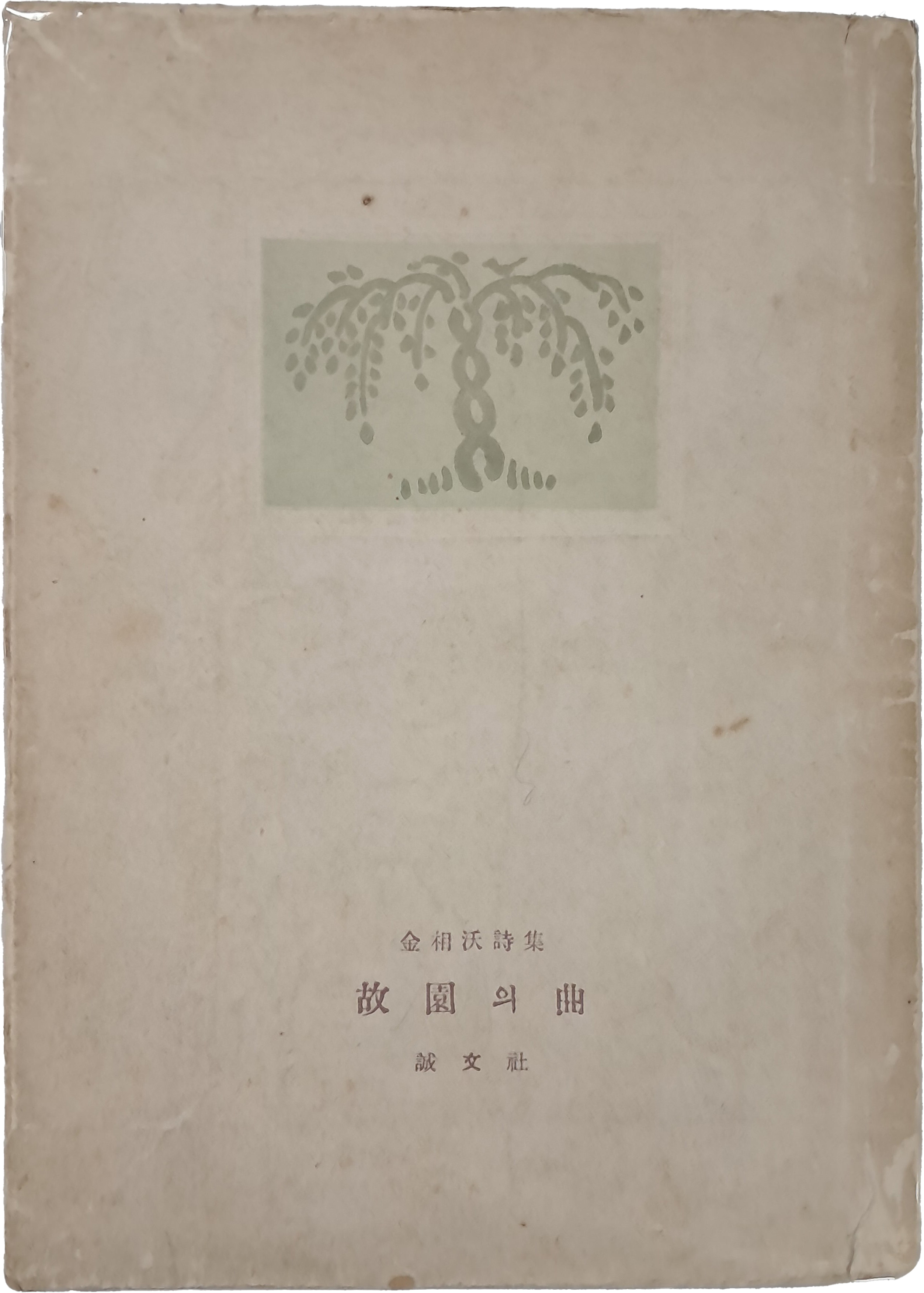 [21] 김상옥의 두 번째 시집 [고원의 곡 故園의 曲]