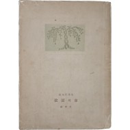 [21] 김상옥의 두 번째 시집 [고원의 곡 故園의 曲]