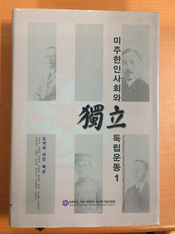 미주한인사회와 독립운동 1