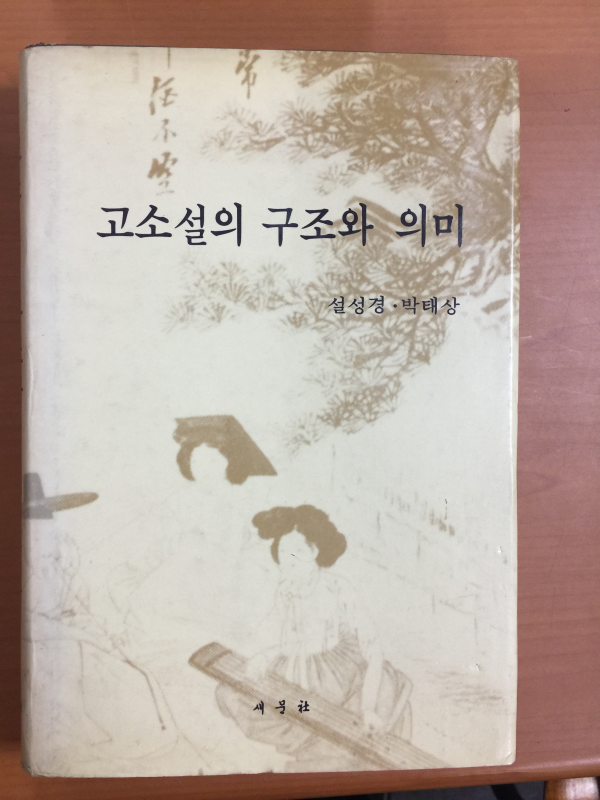 고소설의 구조와 의미