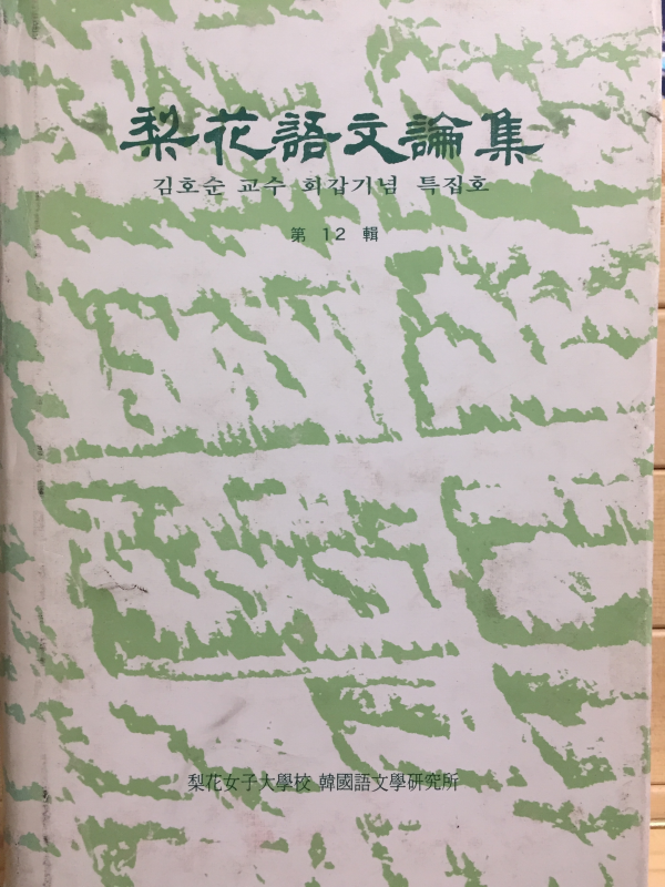 이화어문논집 제12집 - 김호순 교수 회갑기념 특집호