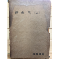 한국문학전집32 - 희곡집 상