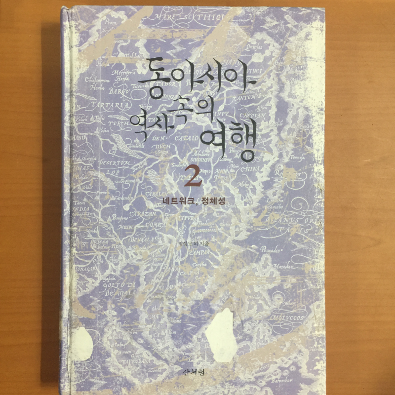 동아시아 역사속의 여행 2