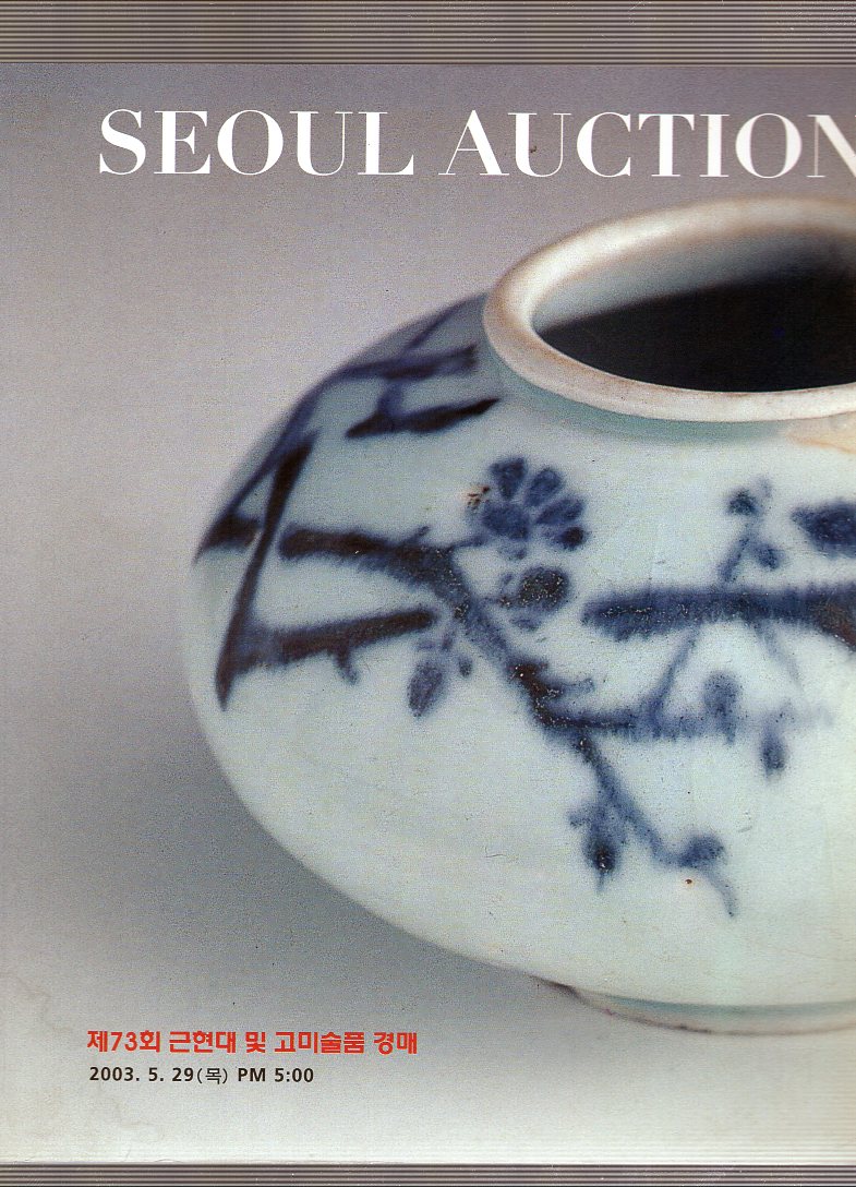 서울옥션 SEOUL AUCTION  제73회 근현대 및 고미술품경매