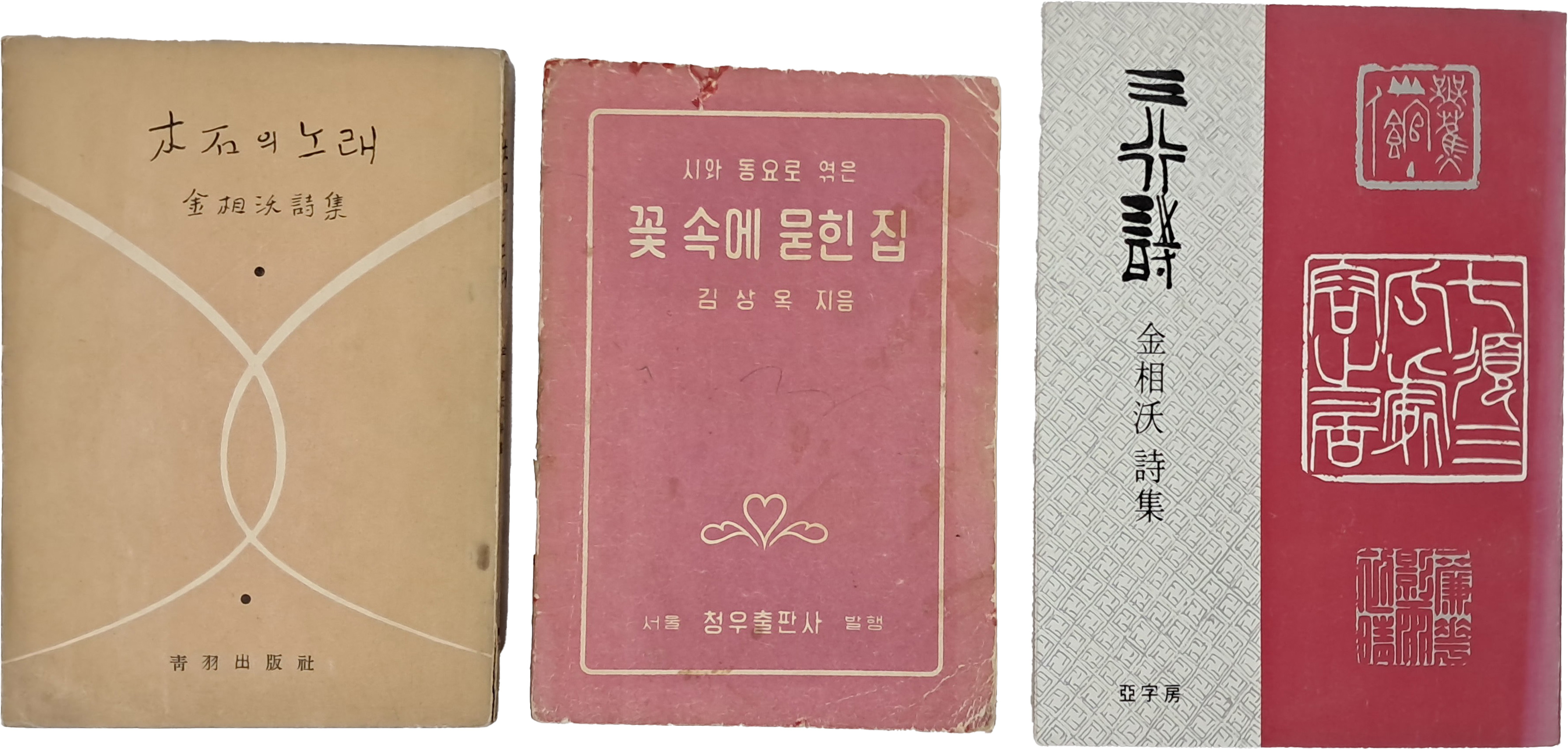 [23] 초정 김상옥 [목석의 노래] 외 3책 일괄
