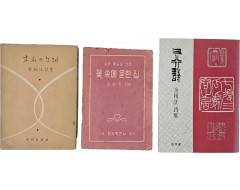 [23] 초정 김상옥 [목석의 노래] 외 3책 일괄