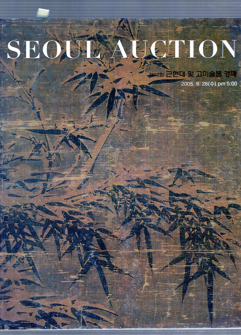서울옥션 SEOUL AUCTION  제97회 근현대 및 고미술품경매