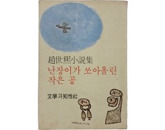 [24] 조세희 소설집 [난장이가 쏘아올린 작은 공]