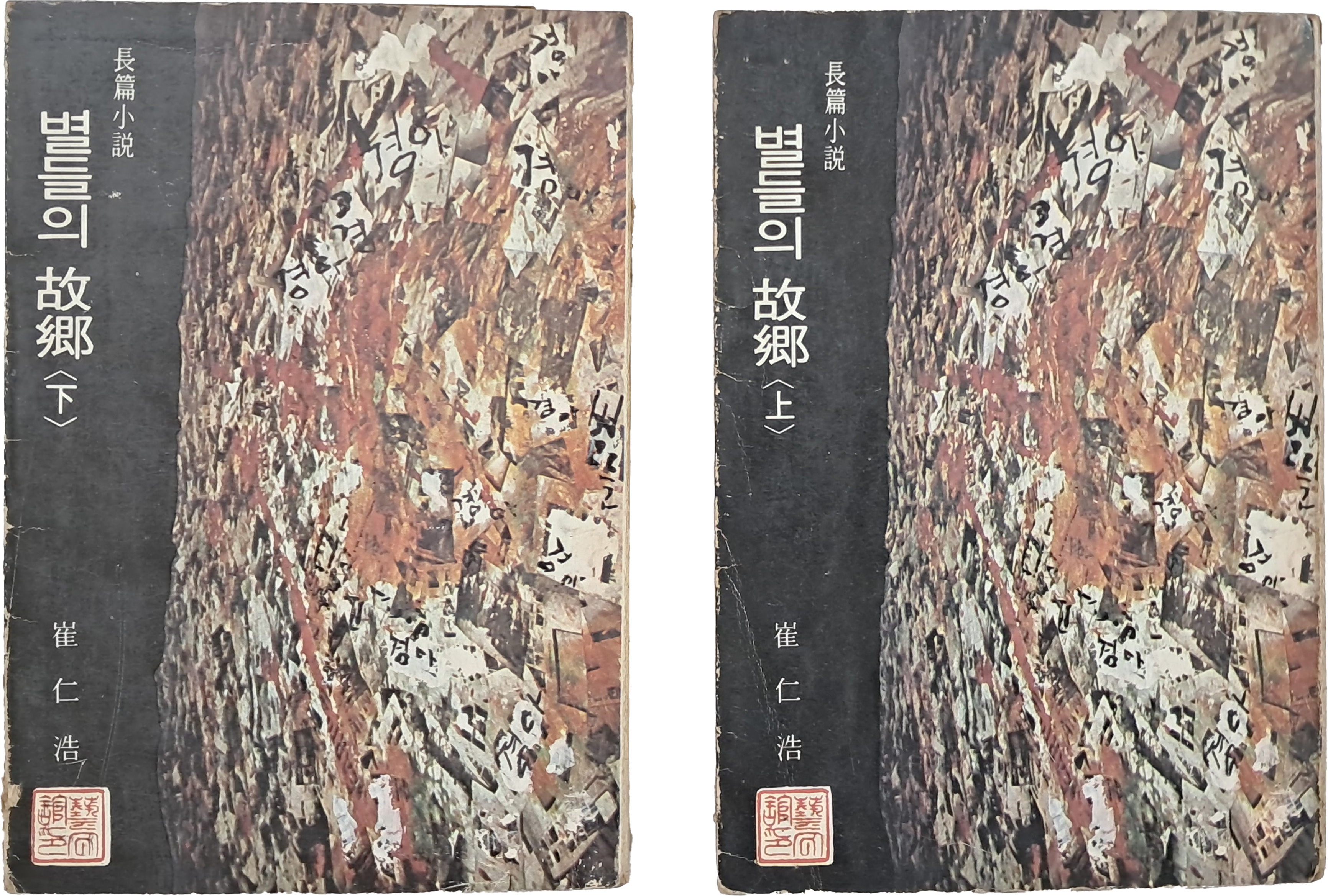 [26] 최인호 장편소설 [별들의 고향] 上·下 2책