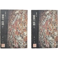 [26] 최인호 장편소설 [별들의 고향] 上·下 2책