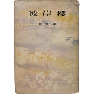 [27] 천경자가 장정한 고은 장편소설 [피안앵 彼岸櫻]