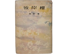 [27] 천경자가 장정한 고은 장편소설 [피안앵 彼岸櫻]