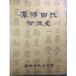 담양전씨 세덕사(潭陽田氏 世德史) 상,중,하 전3권