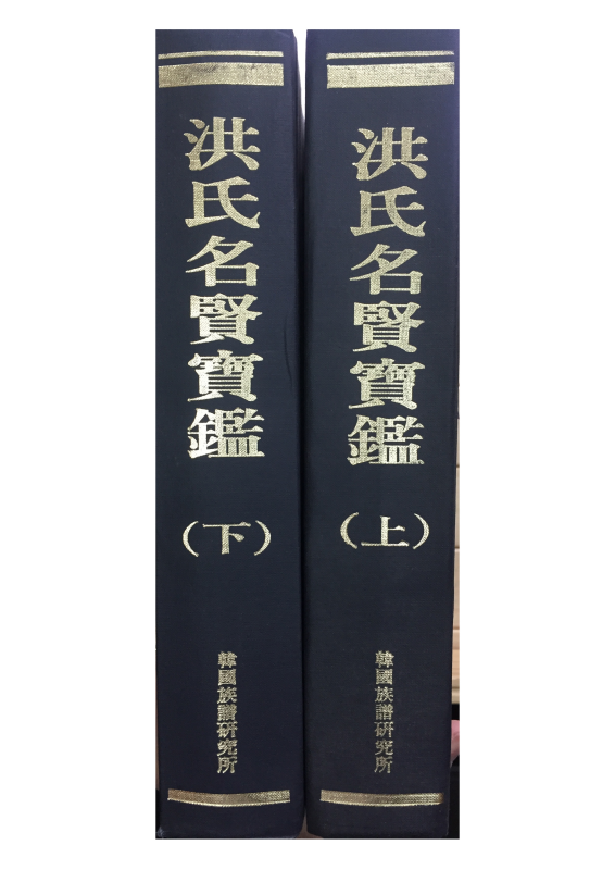 홍씨명현보감(洪氏名賢寶鑑) 상,하 전2권