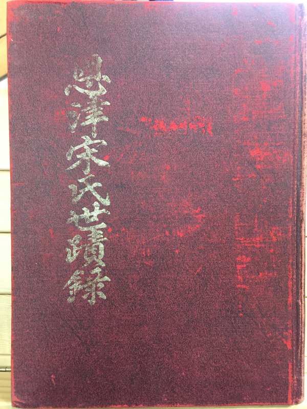 은진송씨세적록(恩津宋氏世蹟錄)