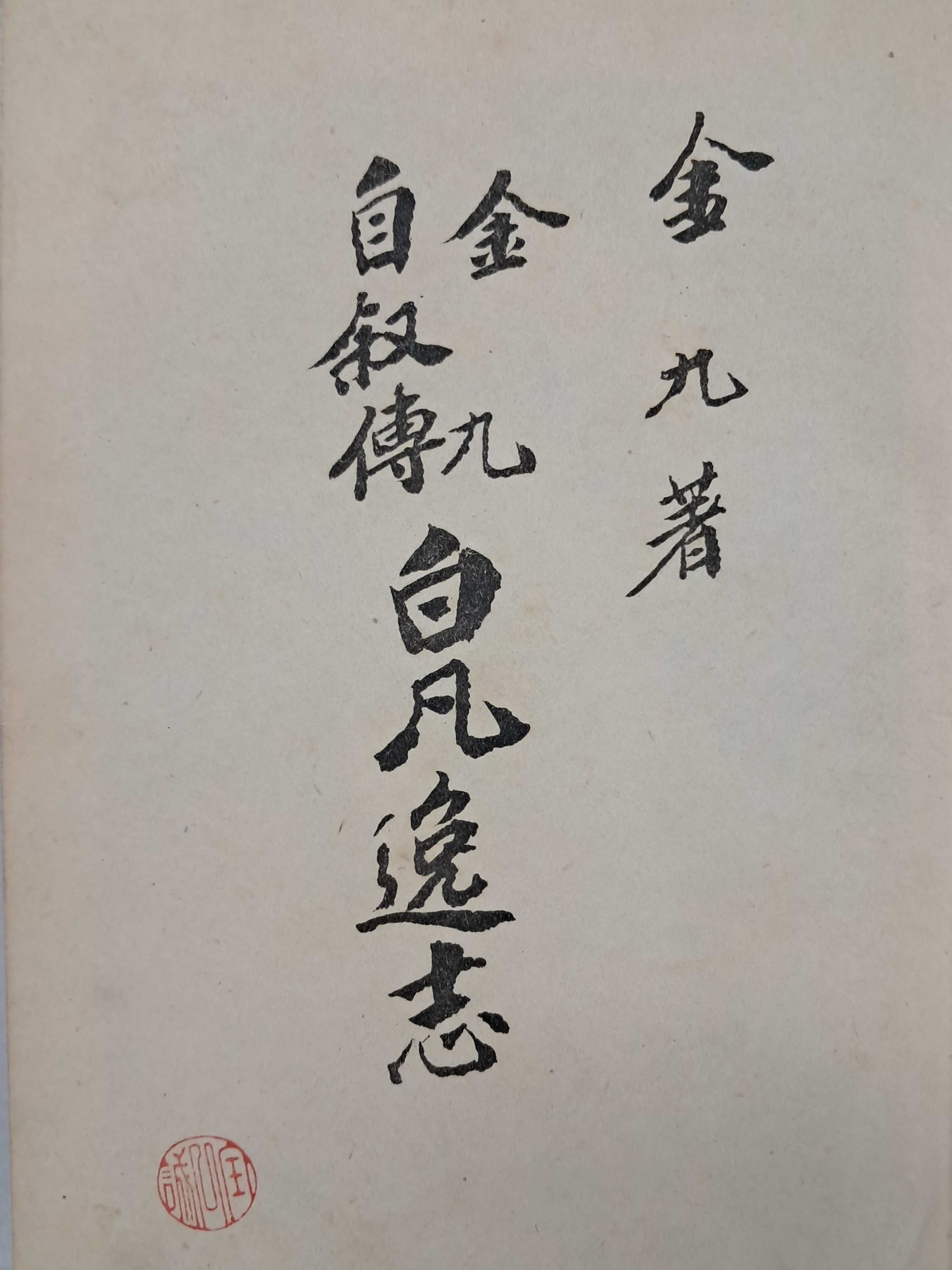 [29] 김구 자서전 [백범일지 白凡逸志]