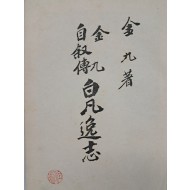 [29] 김구 자서전 [백범일지 白凡逸志]