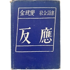 김광섭 시집 [반응 反應]