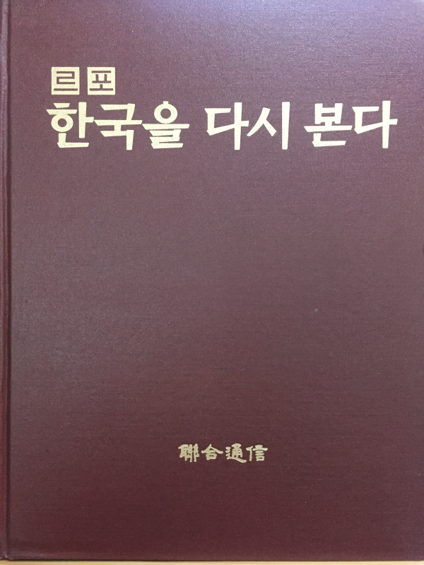 르포 한국을 다시 본다