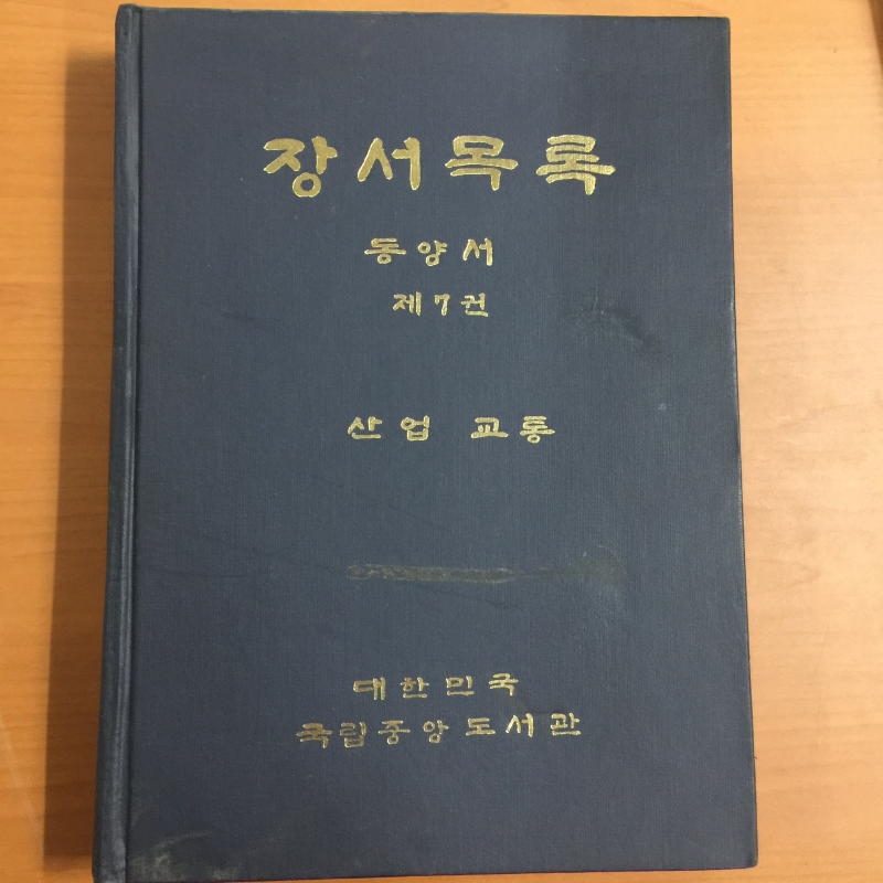 장서목록 동양서 제7권