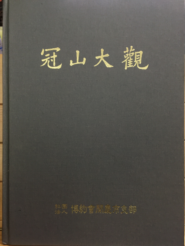 관산대관(冠山大觀)