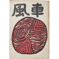 [31] 김환기가 장정한 안수길 창작집 [풍차 風車]