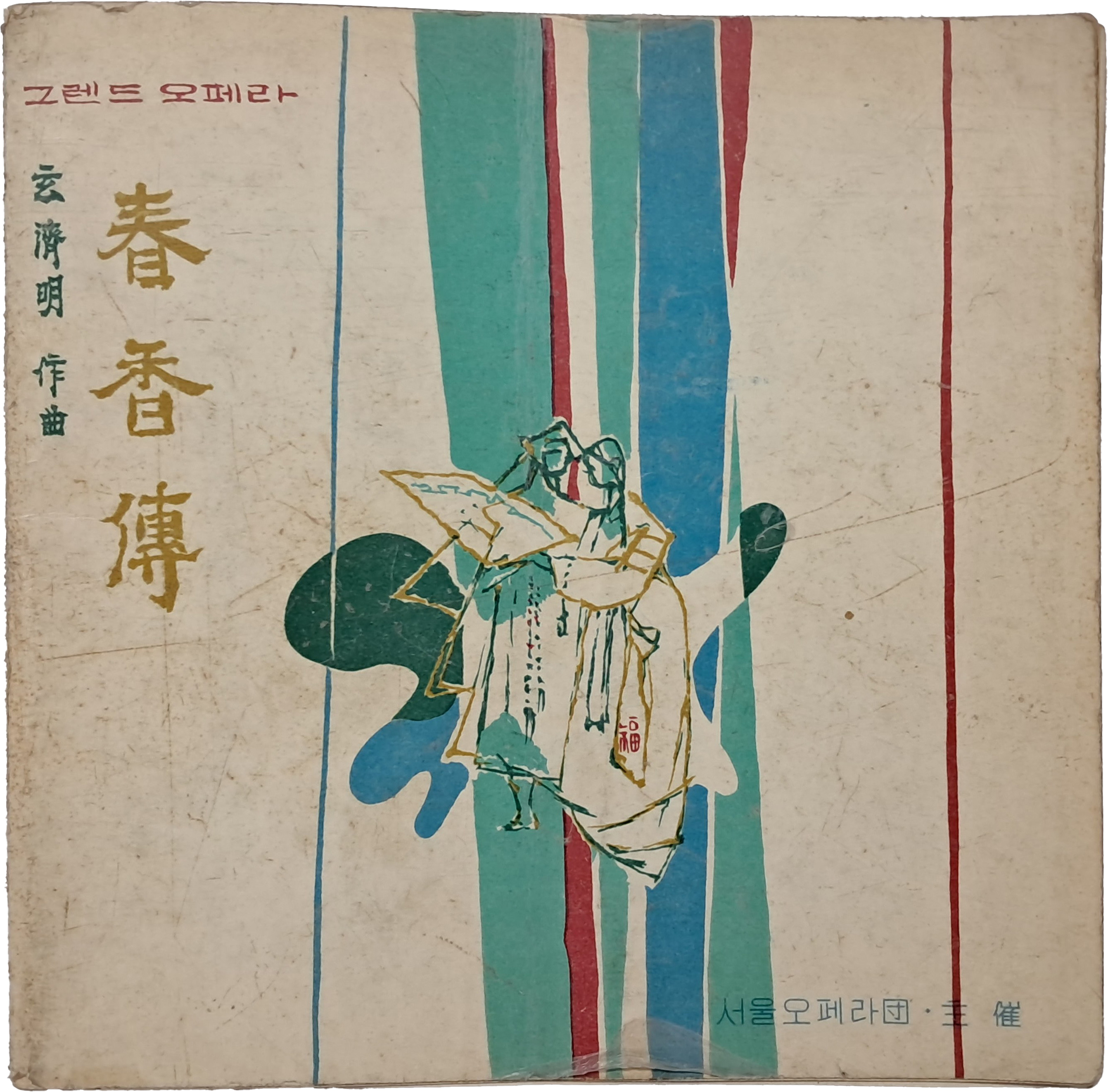 [33] 서울오페라단 [춘향전] 팸플릿
