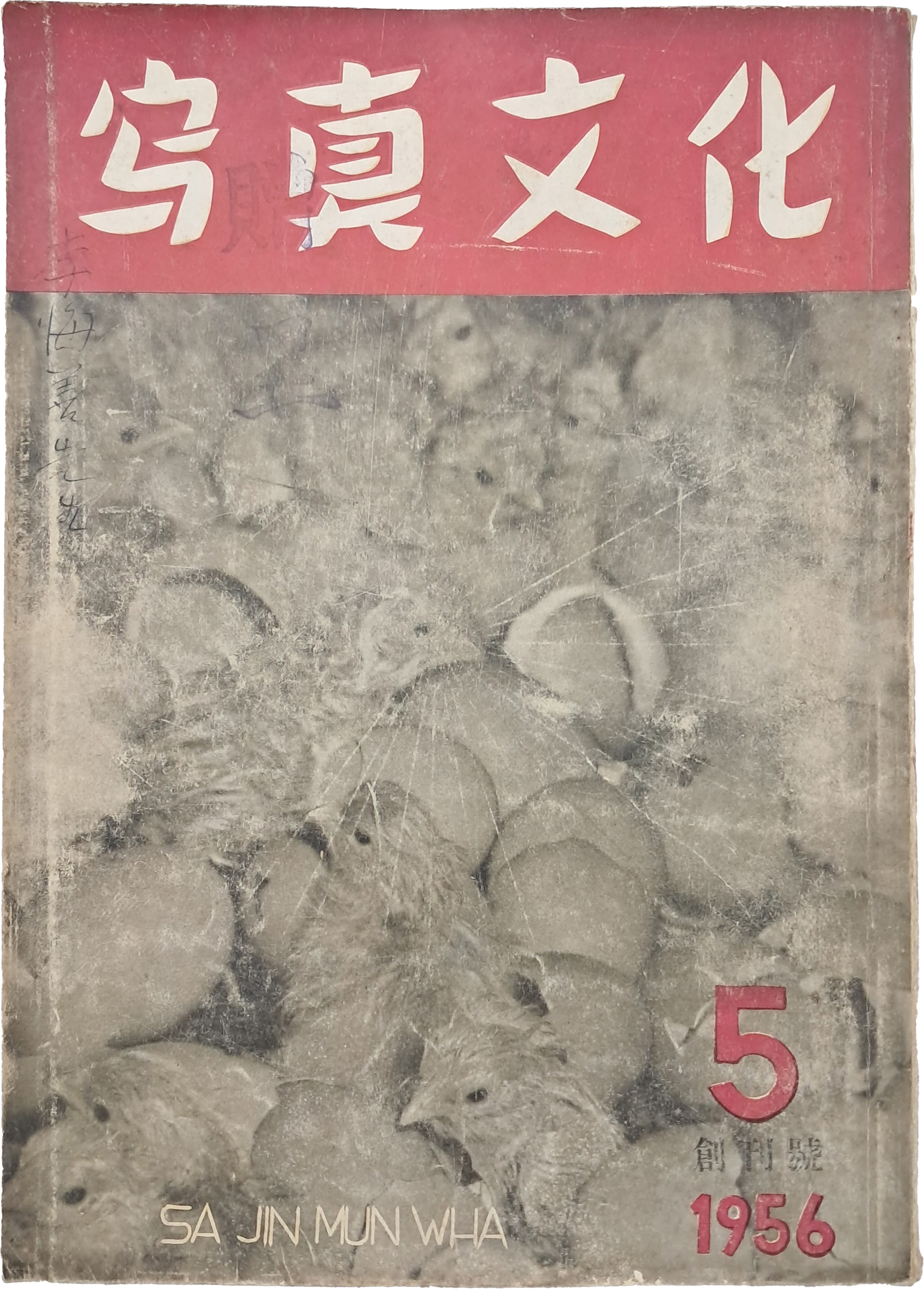 [34] [사진문화 寫眞文化] 창간호