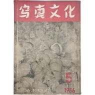 [34] [사진문화 寫眞文化] 창간호