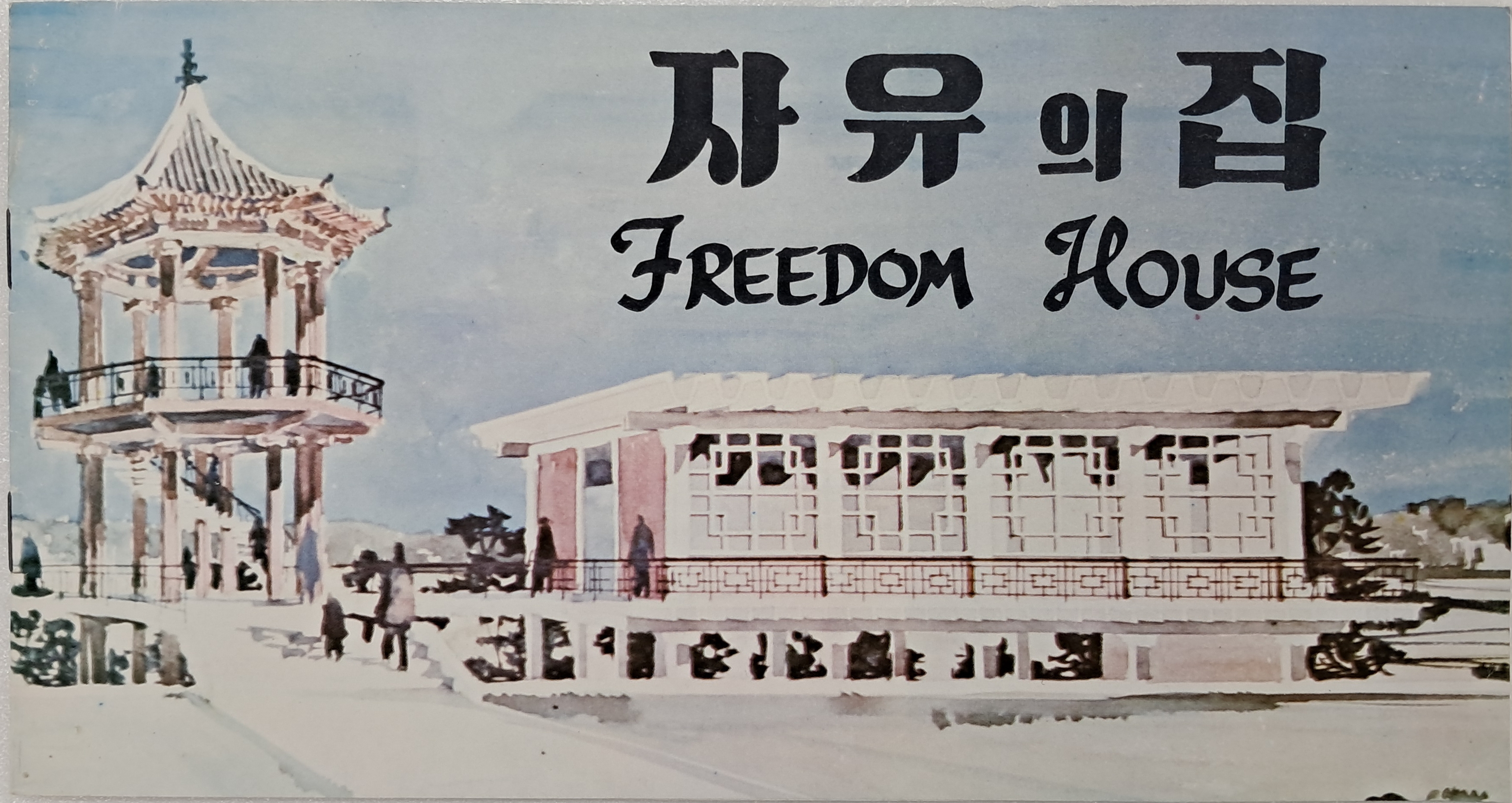 [39] 판문점 자유의 집(Freedom House) 안내 팸플릿