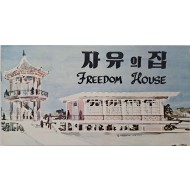 [39] 판문점 자유의 집(Freedom House) 안내 팸플릿