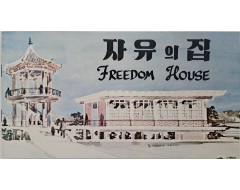 [39] 판문점 자유의 집(Freedom House) 안내 팸플릿