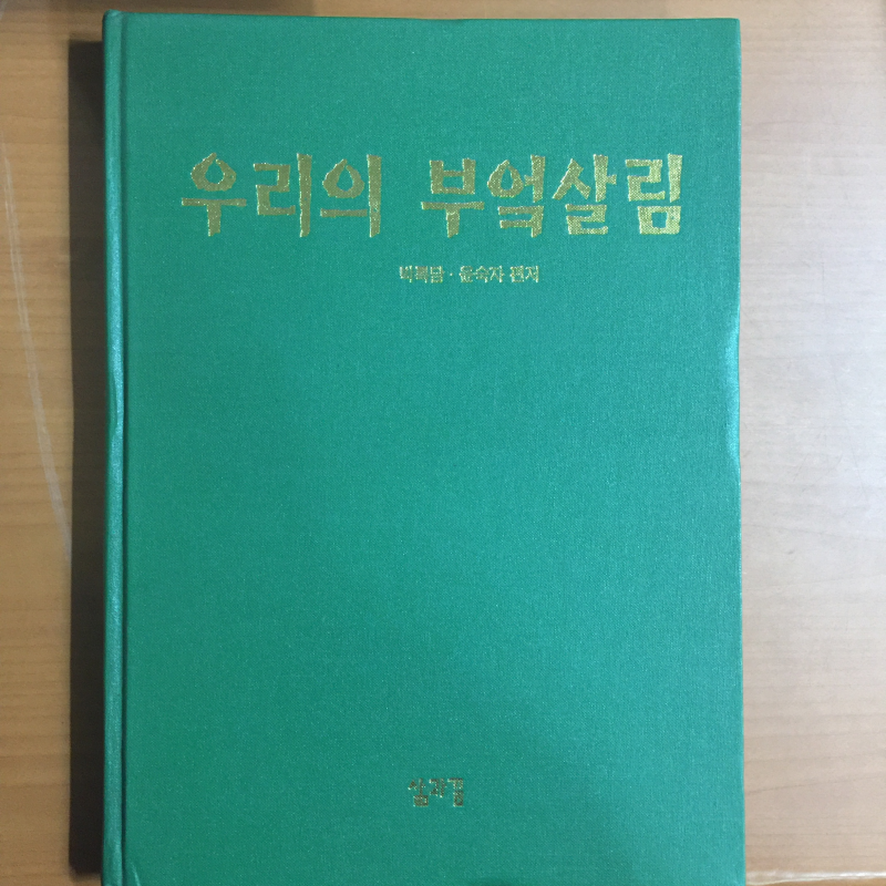 우리의 부엌살림