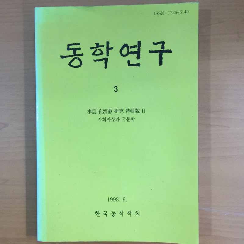 동학연구3