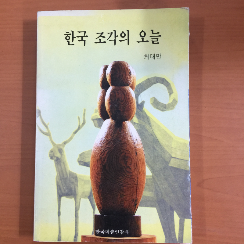 한국 조각의 오늘