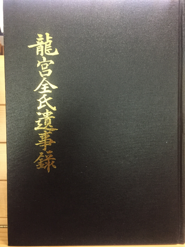 용궁전씨유사록(龍宮全氏遺事錄)