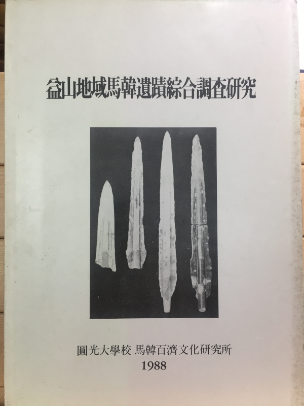 익산지역마한유적종합조사연구