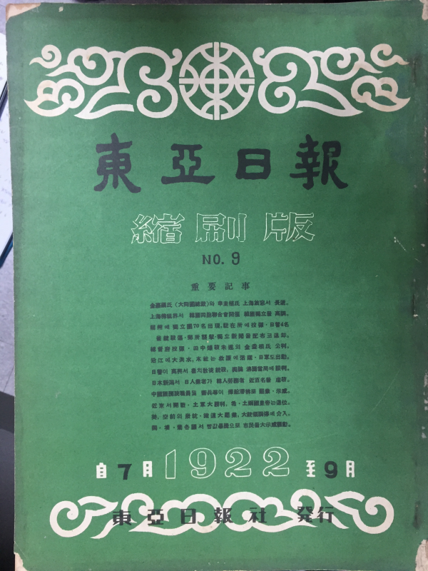 동아일보 축쇄판 no.9 (1922년 7월~9월)