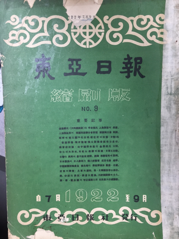 동아일보사 축쇄판 no.9 (1922년 7월~9월)