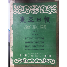 동아일보 축쇄판 no.6 (1921년10월~12월)