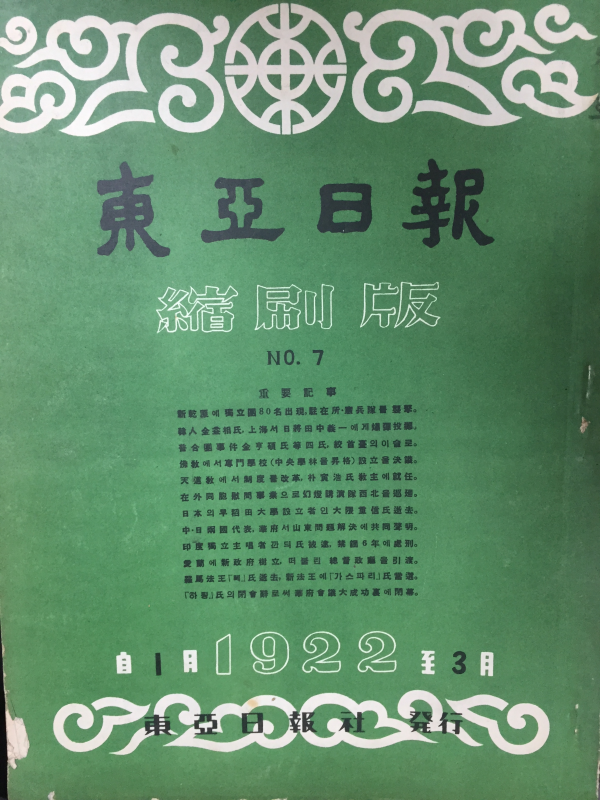 동아일보 축쇄판 no.7 (1922년 1월~3월)