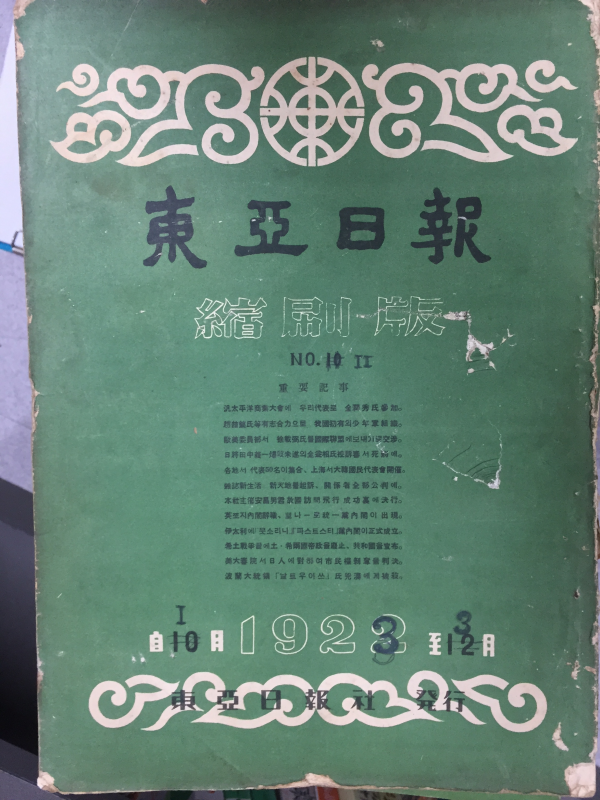 동아일보 축쇄판 no.11 (1923년1월~3월)