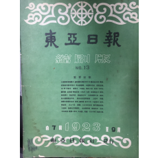 동아일보 축쇄판 no.13 (1923년 7월~9월)