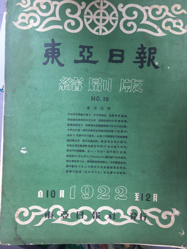 동아일보 축쇄판 no.10 (1922년10월~12월)