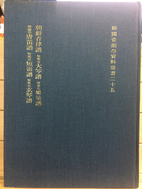 조선음률보, 아악부 대금보, 아악부 필률보, 아악부 당적보, 아악부 단소보, 아악부 현금보