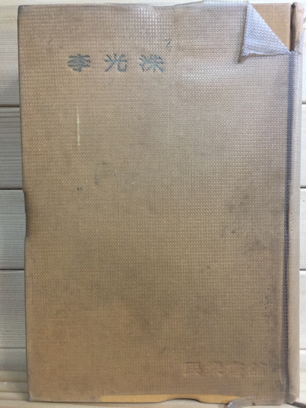 한국문학전집1 - 이광수(사랑,이차돈의 사)